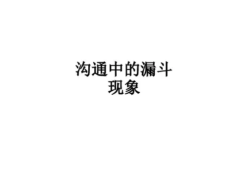 沟通中的漏斗现象ppt课件
