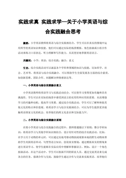 实践求真实践求学—关于小学英语与综合实践融合思考