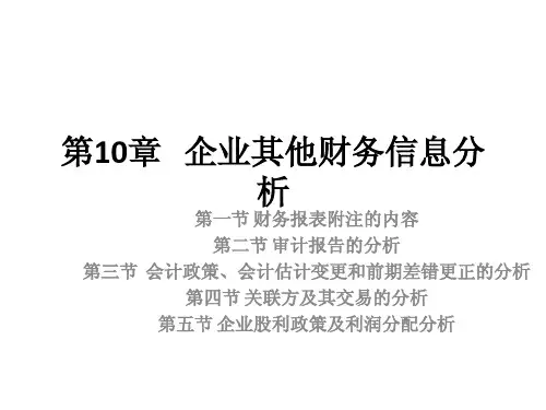 第10章 企业其他财务信息分析