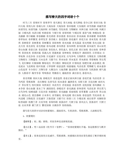 描写春天的四字词语十个