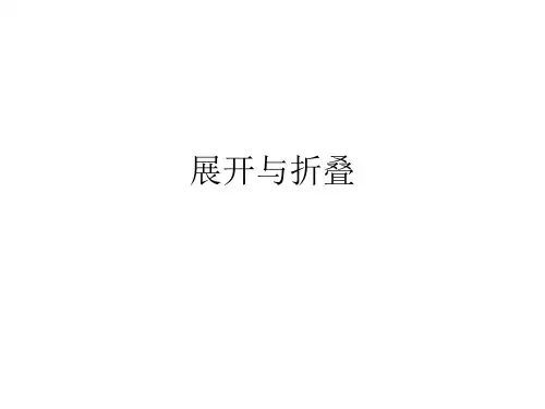 北师大版七年级数学上《展开与折叠问题》课件