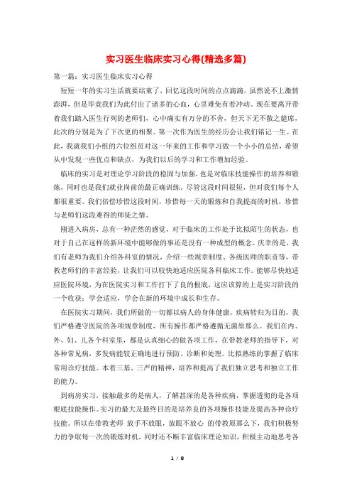 实习医生临床实习心得(精选多篇)