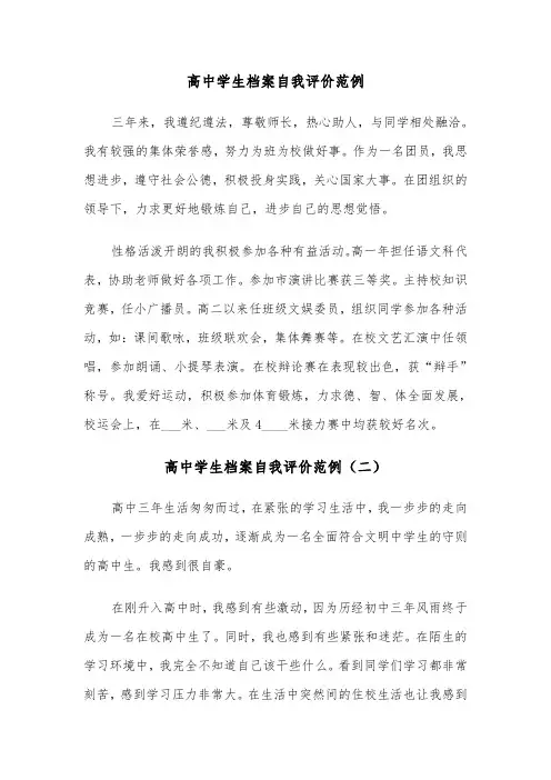 高中学生档案自我评价范例（五篇）