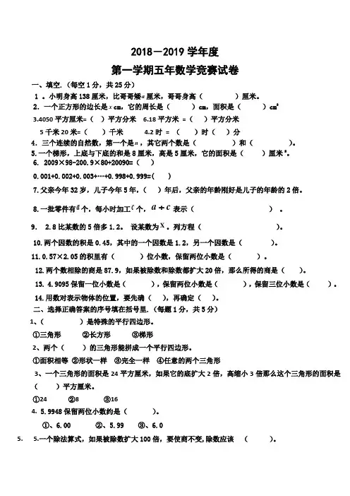 人教版2018-2019学年度第一学期五年级上册数学知识竞赛试卷