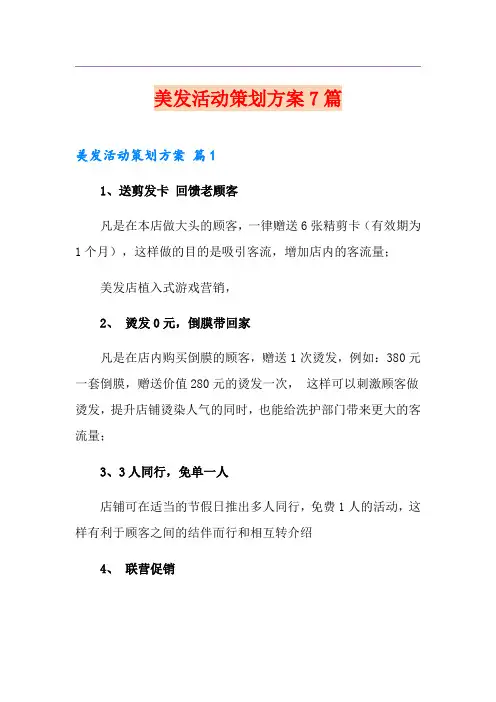 美发活动策划方案7篇
