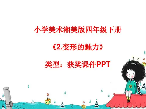 小学美术湘美版四年级下册《2.变形的魅力》课件PPTA043