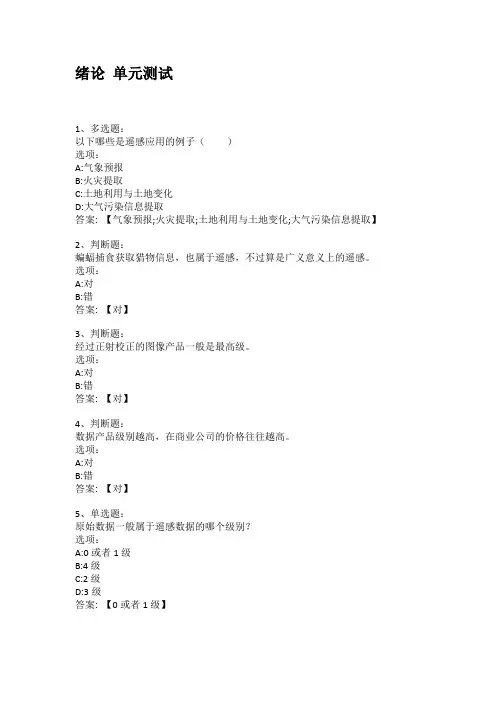 2021知到答案 遥感数字图像处理(山东联盟) 最新智慧树满分章节测试答案