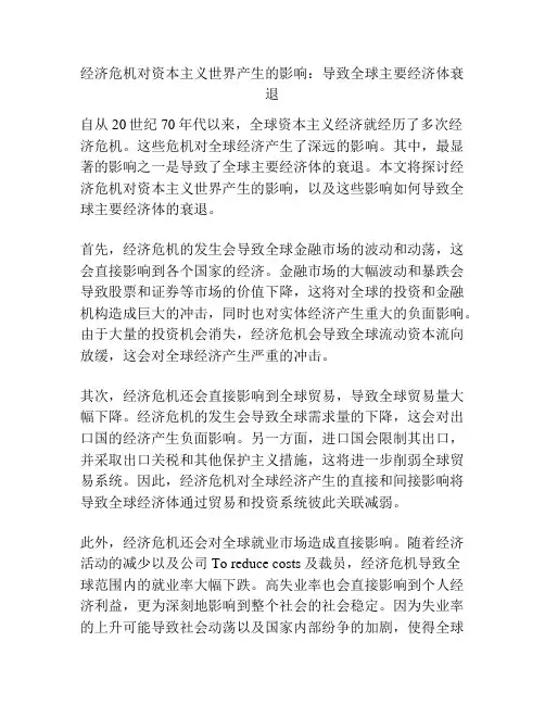 经济危机对资本主义世界产生的影响：导致全球主要经济体衰退