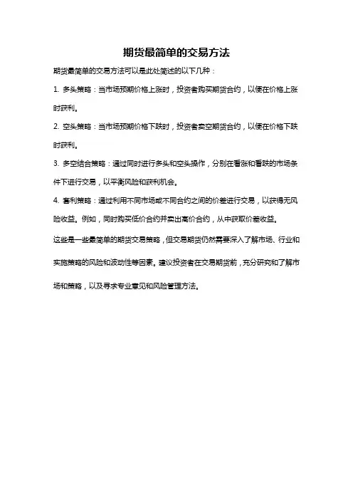 期货最简单的交易方法