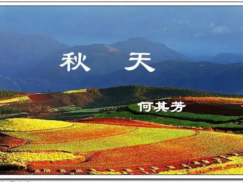 何其芳《秋天》ppt