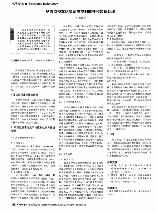 场面监视雷达显示与控制软件和数据处理