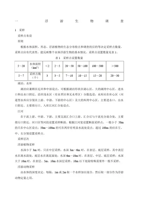淡水生物调查技术规范
