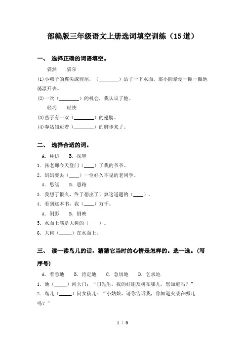 部编版三年级语文上册选词填空训练(15道)