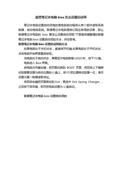 联想笔记本电脑bios怎么设置启动项