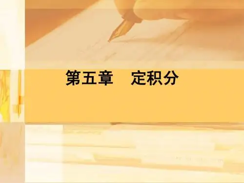 高等数学第五章定积分
