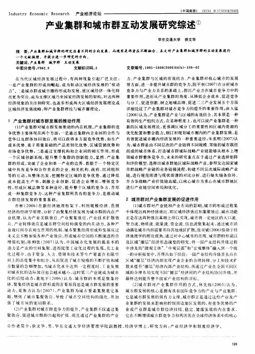 产业集群和城市群互动发展研究综述