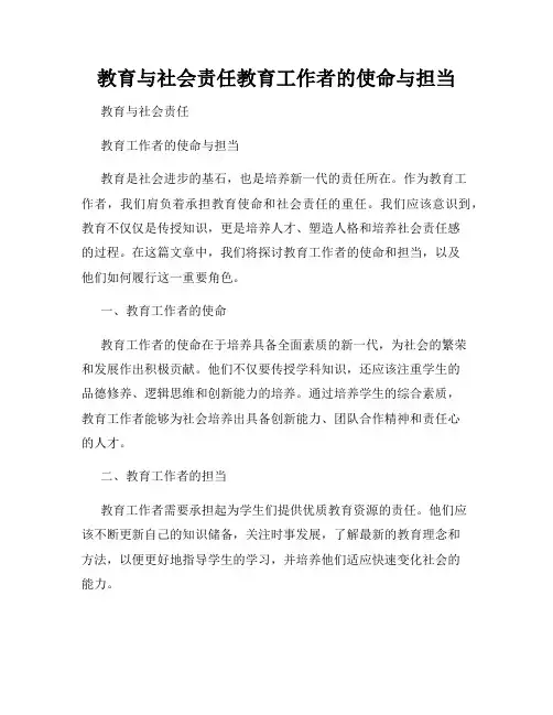 教育与社会责任教育工作者的使命与担当