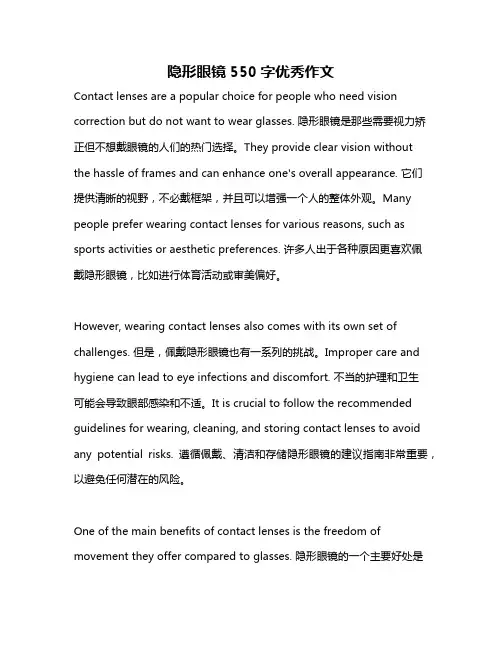 隐形眼镜550字优秀作文