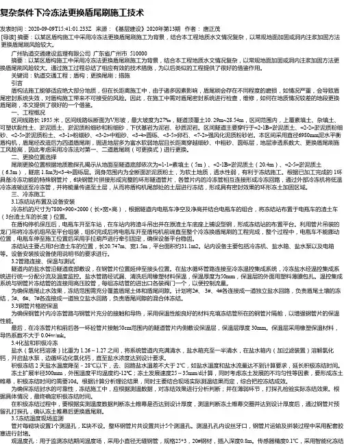 复杂条件下冷冻法更换盾尾刷施工技术