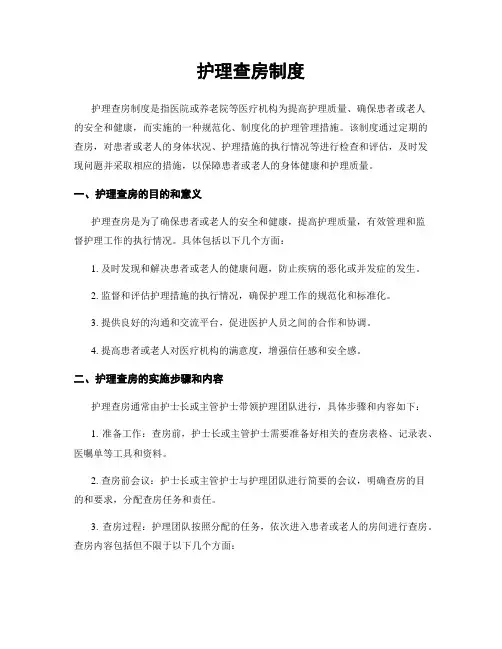 护理查房制度