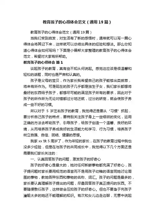 教育孩子的心得体会范文（通用19篇）