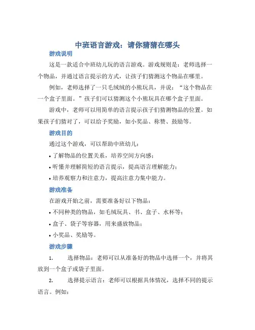 中班语言游戏：请你猜猜在哪头