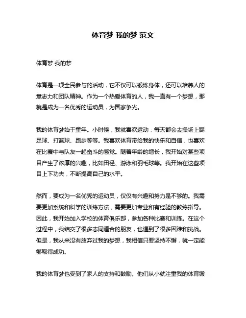 体育梦 我的梦 范文