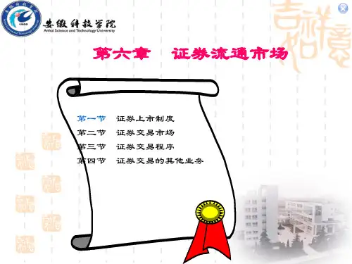 证券流通市场-111页PPT资料