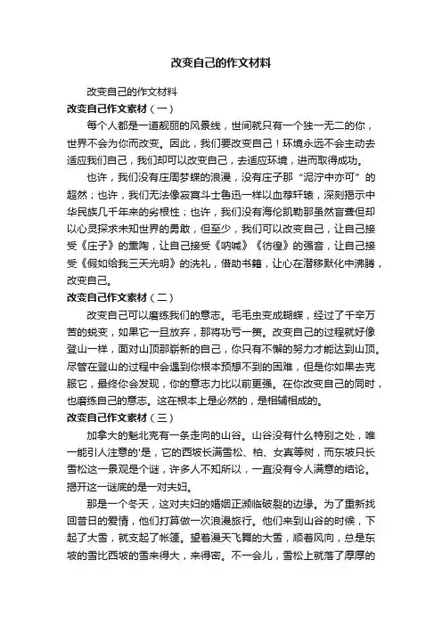 改变自己的作文材料