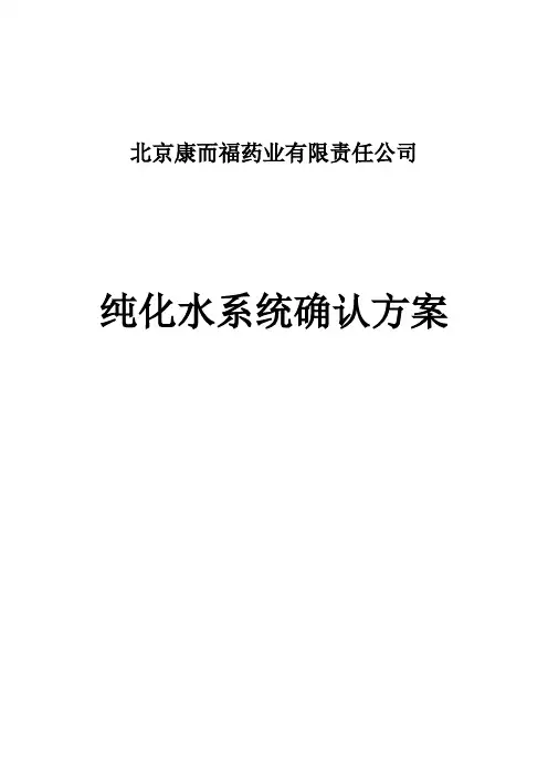 纯化水系统确认方案