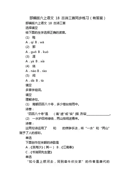 部编版六上语文 18 古诗三首同步练习(有答案)