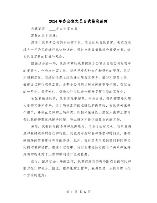 2024年办公室文员自我鉴定范例（3篇）