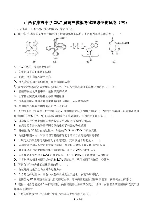 【山西省康杰中学】2017届高三模拟考试理综生物试卷(三)(附答案与解析)
