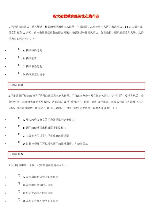 浙大远程教育经济法在线作业