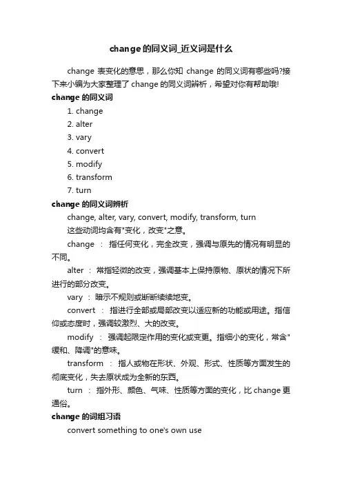 change的同义词_近义词是什么