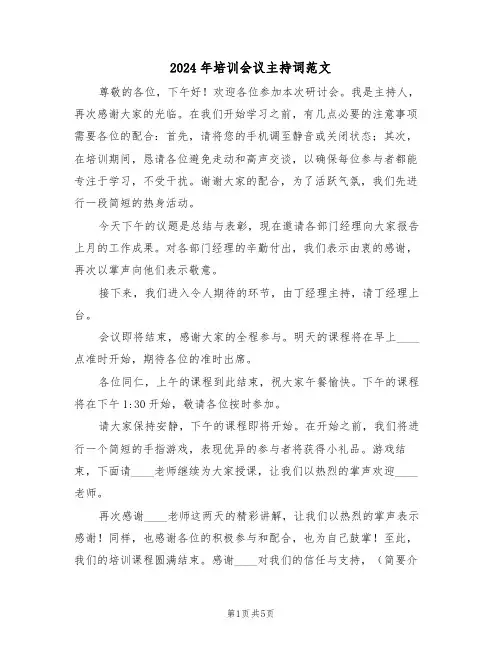 2024年培训会议主持词范文（四篇）