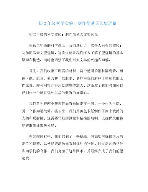 初2年级科学实验：制作简易天文望远镜