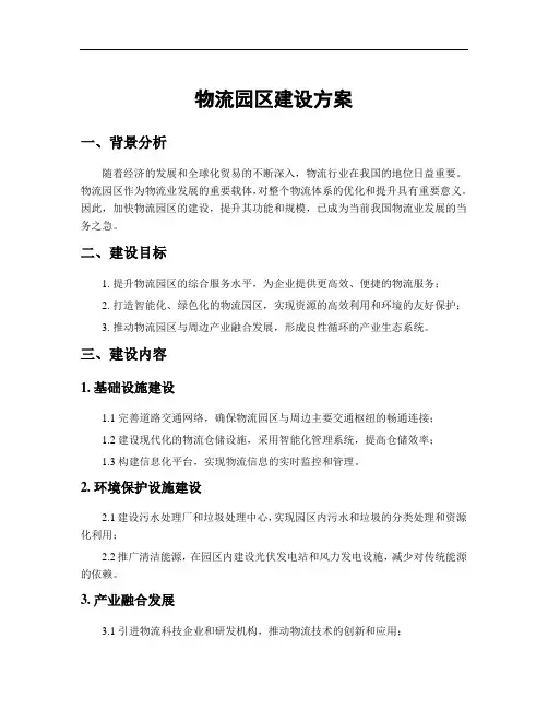 物流园区建设方案