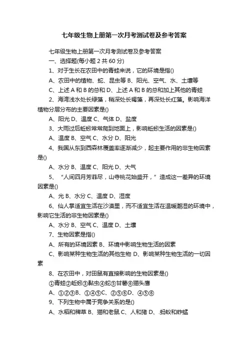 七年级生物上册第一次月考测试卷及参考答案