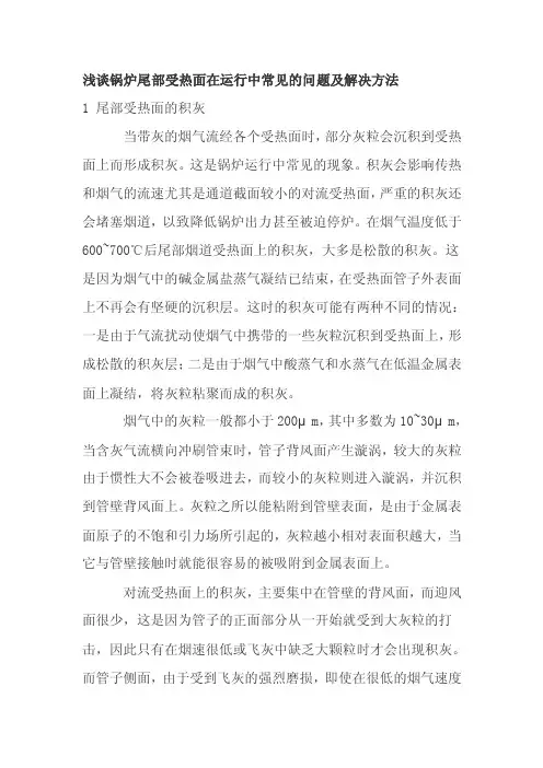 浅谈锅炉尾部受热面在运行中常见的问题及解决方法