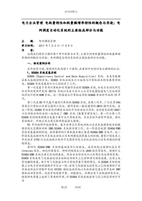 电力企业管理 电耗量特性和耗量微增率特性的概念与用途;电网调度自动化系统的主要组成部分与功能