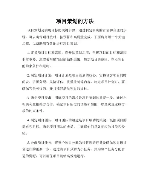 项目策划的方法
