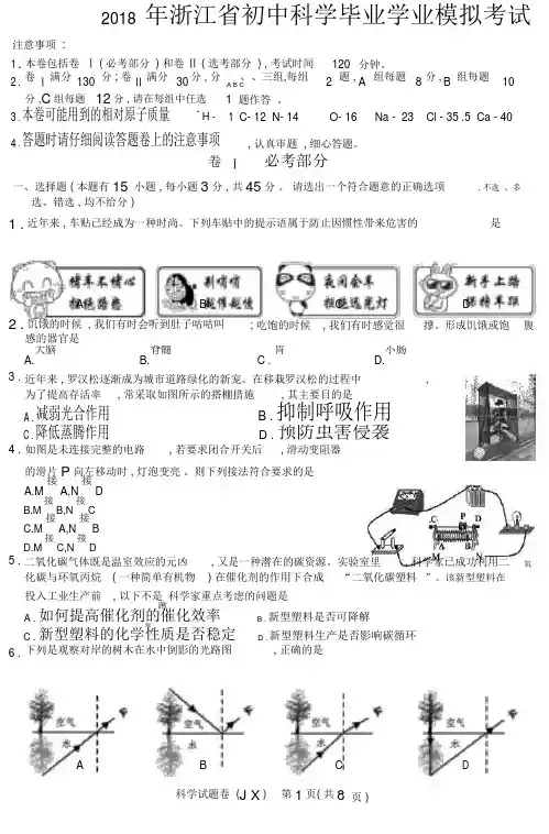 浙江省2018年科学中考真题试卷与答案(word版)