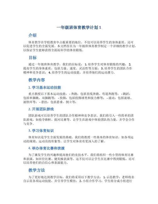一年级班体育教学计划5篇