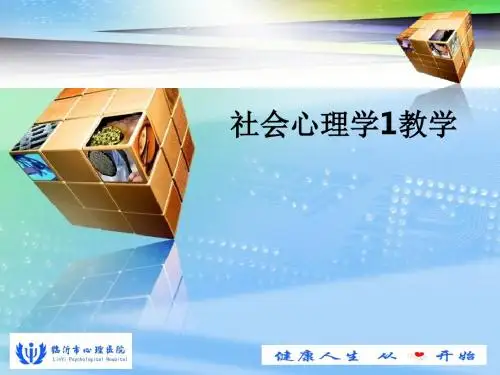 社会心理学1ppt课件