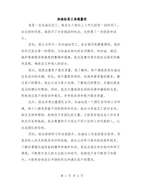 加油站员工自我鉴定