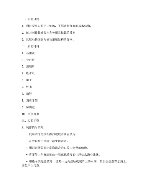 生物口腔细胞实验报告