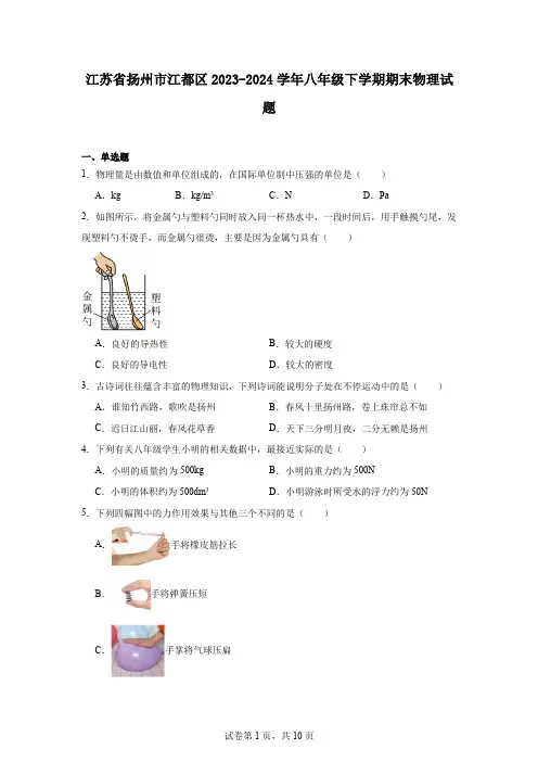 江苏省扬州市江都区2023-2024学年八年级下学期期末物理试题