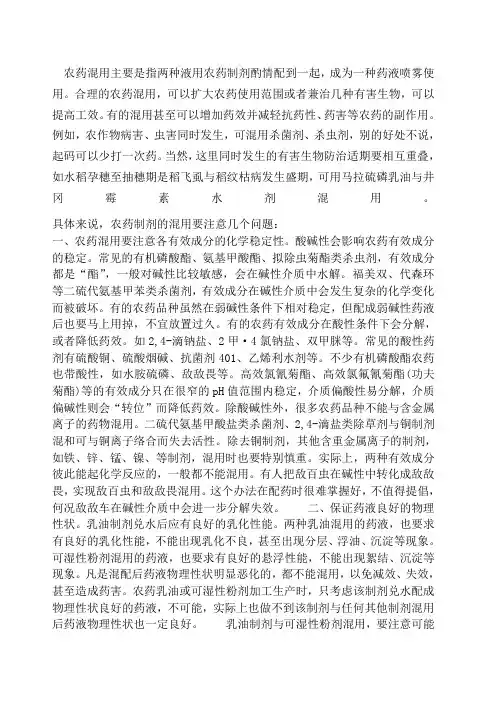 农药科学混用技术