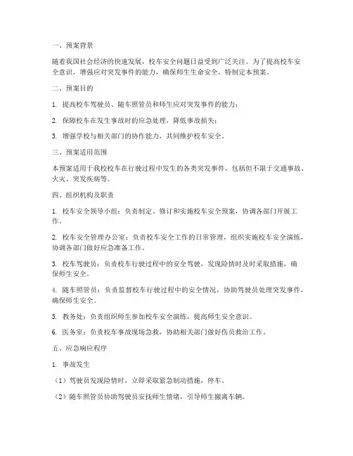 校车事故安全演练预案范文